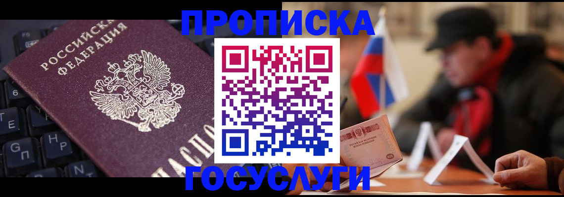 прописка 2025 в Белгороде